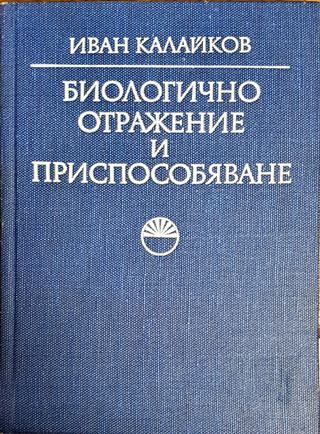 Биологично отражение и приспособяване