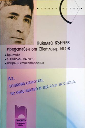Николай Кънчев, представен от Светлозар Игов