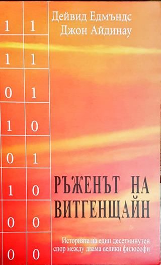 Ръженът на Витгенщайн