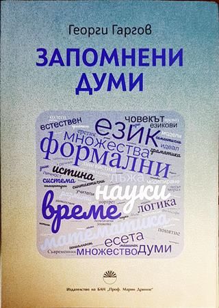 Запомнени думи