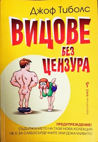 Вицове без цензура