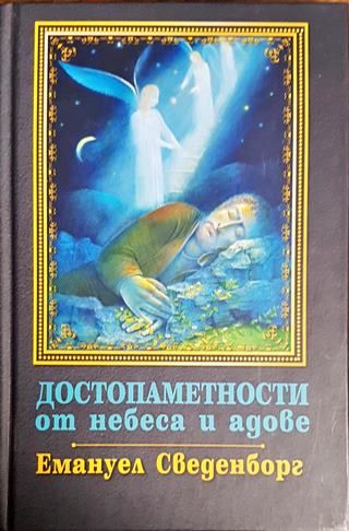 Достопаметности от небеса и адове