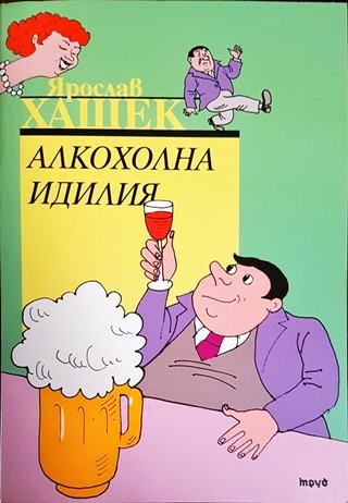 Алкохолна идилия