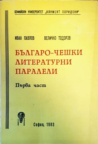 Българо-чешки литературни паралели. Част 1