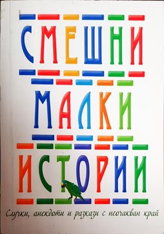 Смешни малки истории