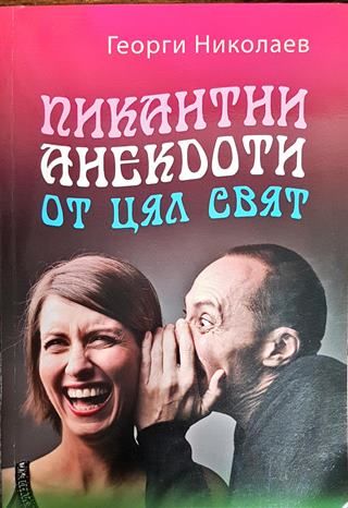 Пикантни анекдоти от цял свят