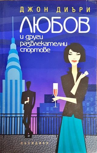 Любов и други развлекателни спортове