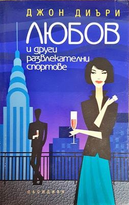 Любов и други развлекателни спортове