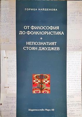 От философия до фолклористика. Непознатият Стоян Джуджев