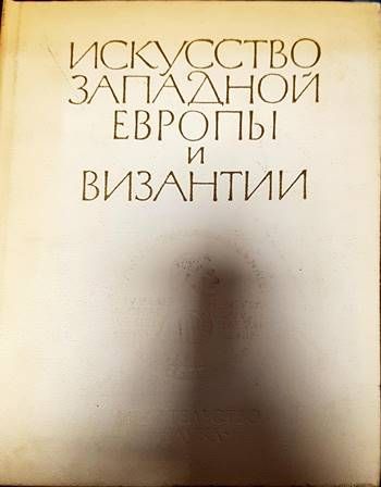 Искусство Западной Европы и Византии