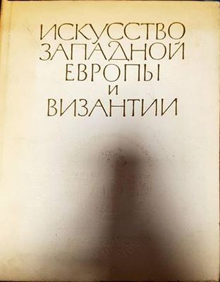 Искусство Западной Европы и Византии