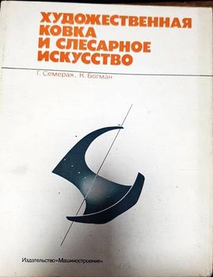 Художественная ковка и слесарное искусство