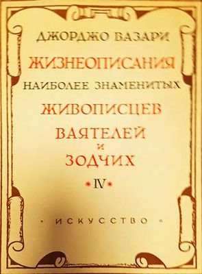 Жизнеописания наиболее знаменитых живописцев, ваятелей и зодчих  Вып. 4