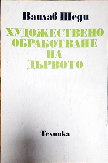 Художествено обработване на дървото
