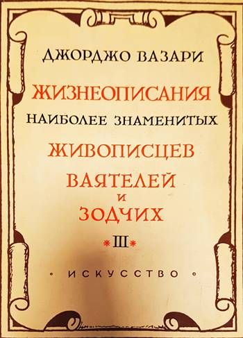 Жизнеописания наиболее знаменитых живописцев, ваятелей и зодчих . Вып. 3