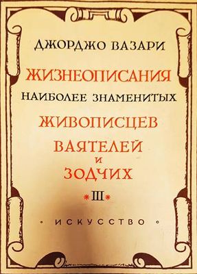 Жизнеописания наиболее знаменитых живописцев, ваятелей и зодчих . Вып. 3
