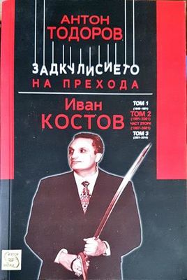 Задкулисието на прехода. Книга 3: Иван Костов. Том 2: 1991-2001. Част 2: 1997-2001