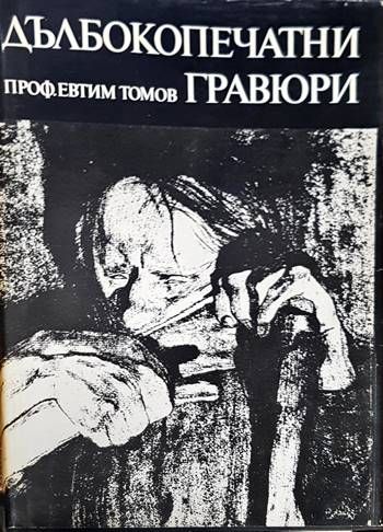 Дълбокопечатни гравюри