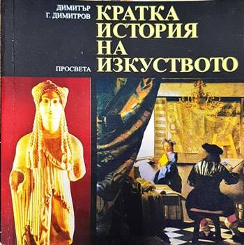 Кратка история на изкуството