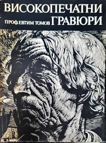 Високопечатни гравюри