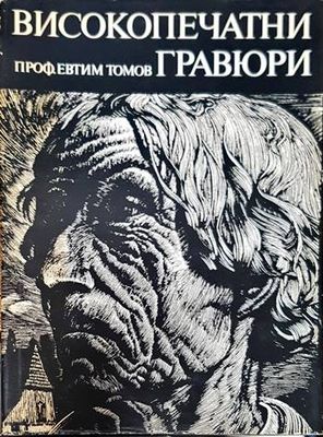 Високопечатни гравюри