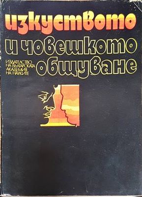 Изкуството и човешкото общуване