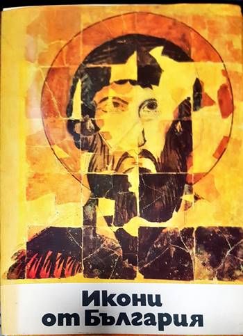 Икони от България