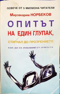 Опитът на един глупак, стигнал до прозрението как да се избавим от очилата