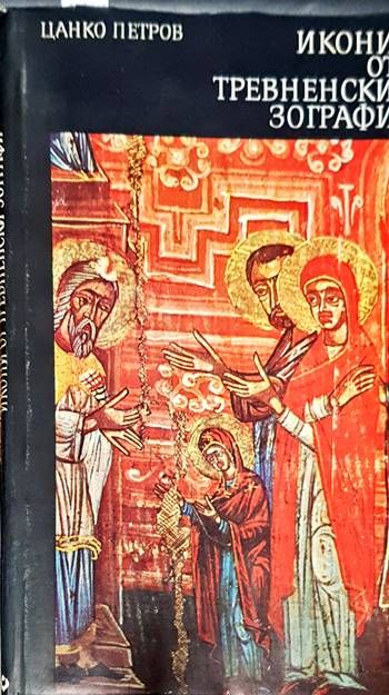 Икони от тревненски зографи