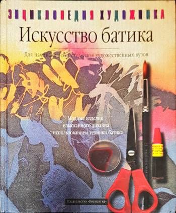 Искусство батика