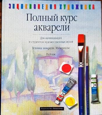 Полный курс акварели