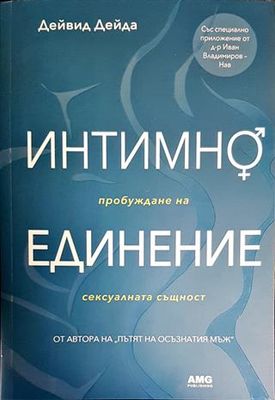 Интимно единение