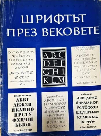 Шрифтът през вековете