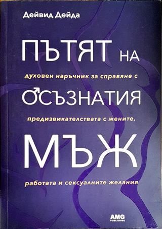 Пътят на осъзнатия мъж