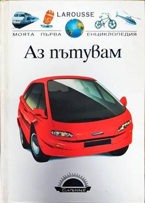 Аз пътувам