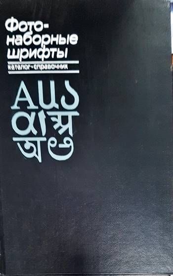 Фотонаборные шрифты. Каталог-справочник.