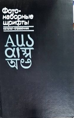 Фотонаборные шрифты. Каталог-справочник.