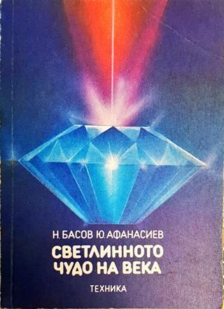 Светлинното чудо на века