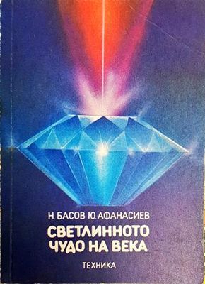 Светлинното чудо на века