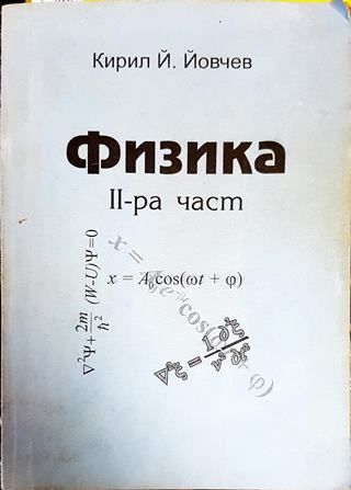 Физика. Част 2