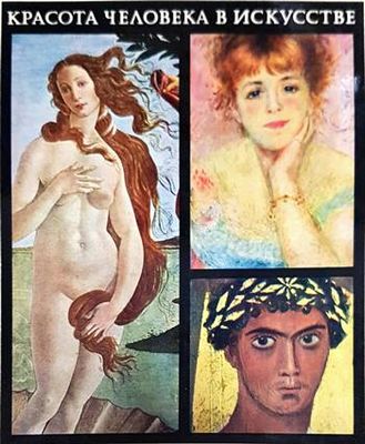 Красота человека в искусстве