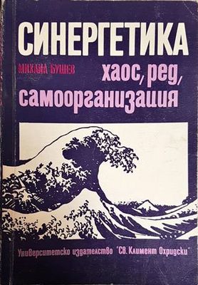 Синергетика