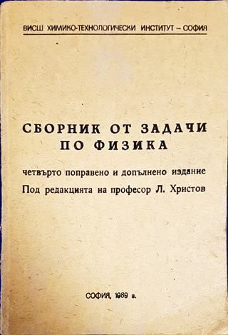 Сборник от задачи по физика
