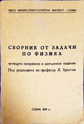 Сборник от задачи по физика