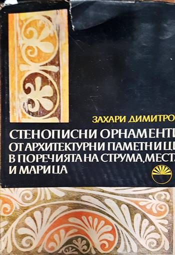 Стенописни орнаменти от архитектурни паметници в поречията на Струма, Места и Марица