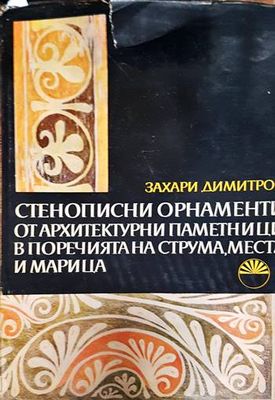 Стенописни орнаменти от архитектурни паметници в поречията на Струма, Места и Марица