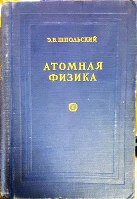 Атомная физика. Том 2