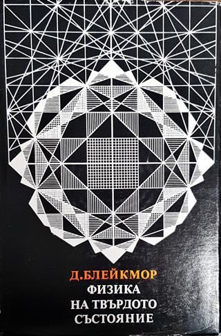 Физика на твърдото състояние
