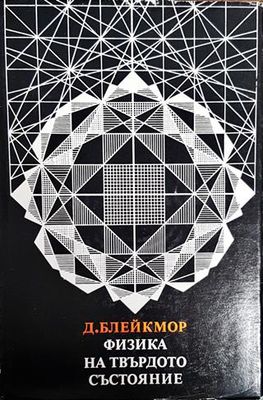 Физика на твърдото състояние