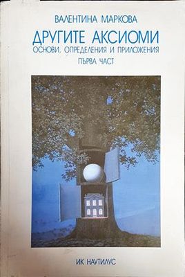 Другите аксиоми. Основи, определения и приложения. Част 1